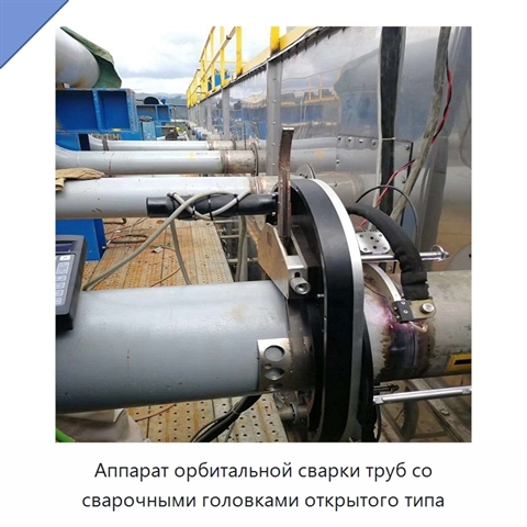 Аппарат орбитальной сварки труб со сварочными головками открытого типа