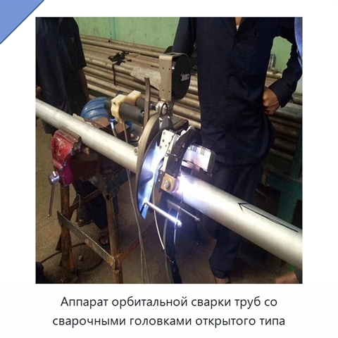 Аппарат орбитальной сварки труб со сварочными головками открытого типа