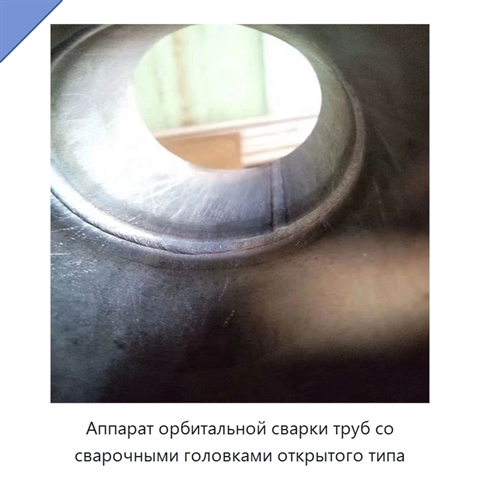 Аппарат орбитальной сварки труб со сварочными головками открытого типа