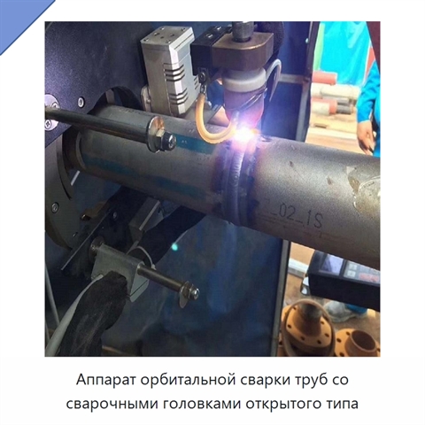 Аппарат орбитальной сварки труб со сварочными головками открытого типа