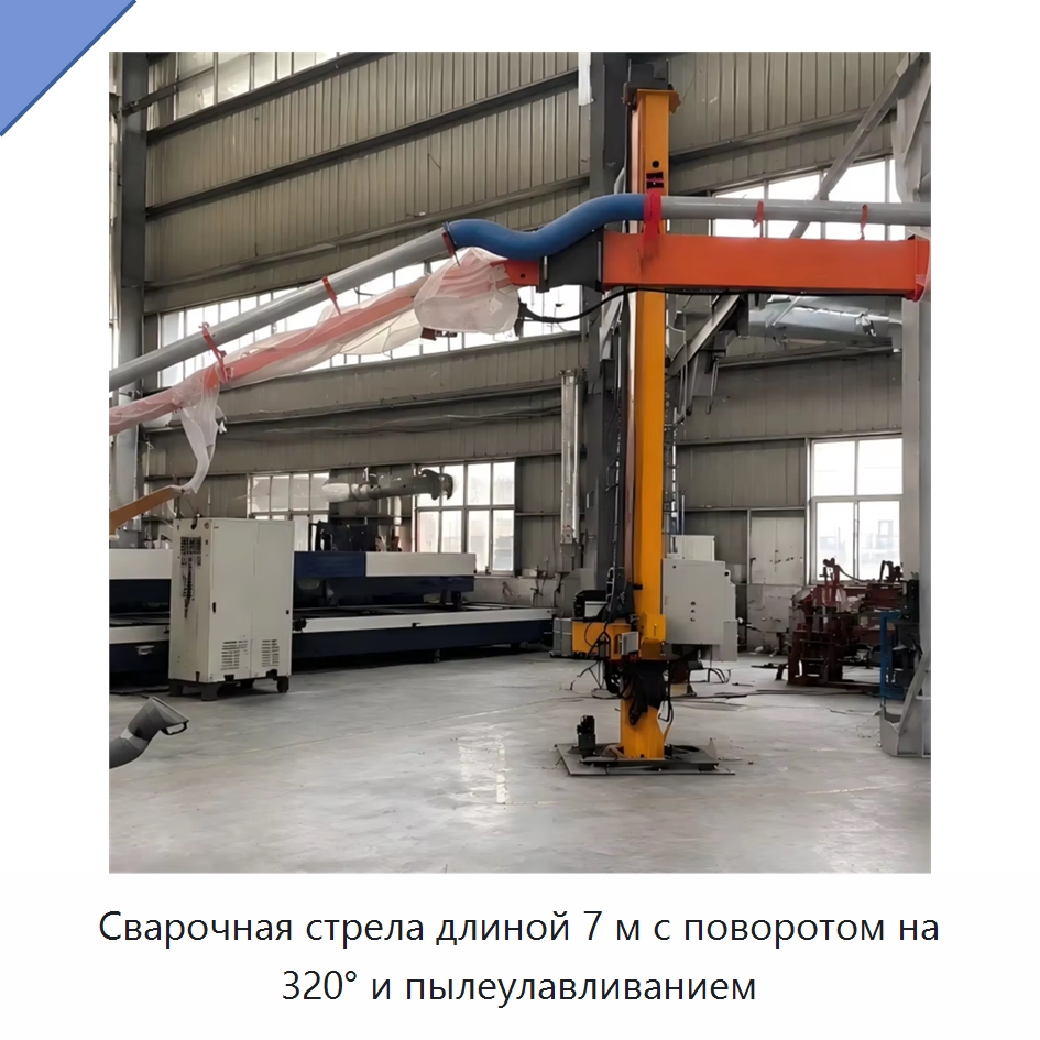 Сварочная стрела длиной 7 м с поворотом на 320° и пылеулавливанием — Сварочные принадлежности и вспомогательное оборудование