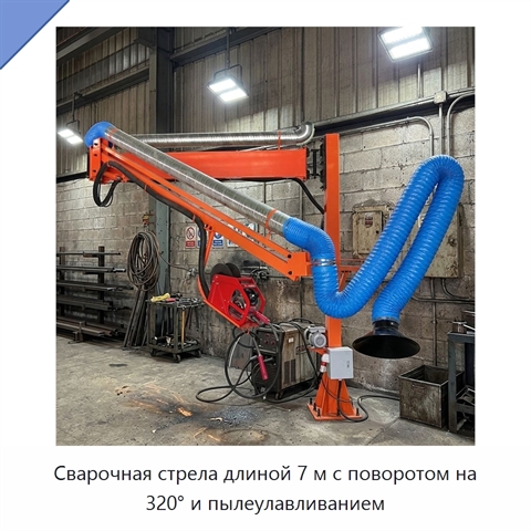 Сварочная стрела длиной 7 м с поворотом на 320° и пылеулавливанием