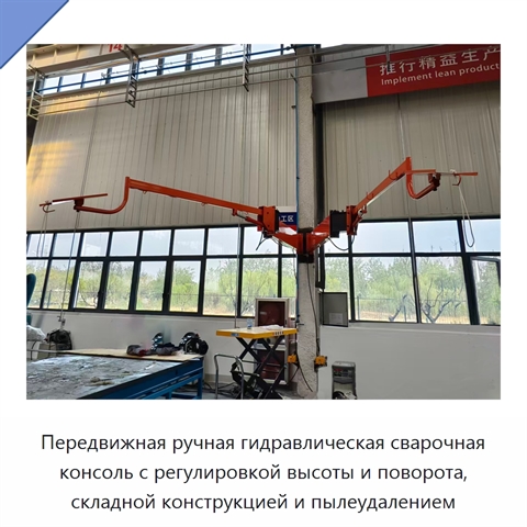 Передвижная ручная гидравлическая сварочная консоль с регулировкой высоты и поворота, складной конструкцией и пылеудалением