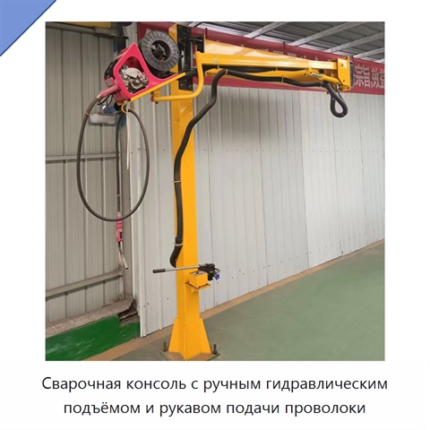 Сварочная консоль с ручным гидравлическим подъёмом и рукавом подачи проволоки