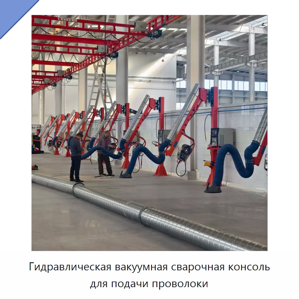 Гидравлическая вакуумная сварочная консоль для подачи проволоки — Сварочные принадлежности и вспомогательное оборудование