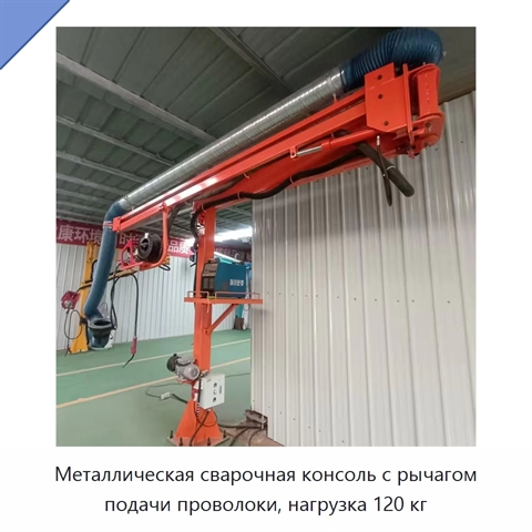 Металлическая сварочная консоль с рычагом подачи проволоки, нагрузка 120 кг