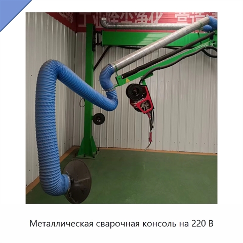 Металлическая сварочная консоль на 220 В