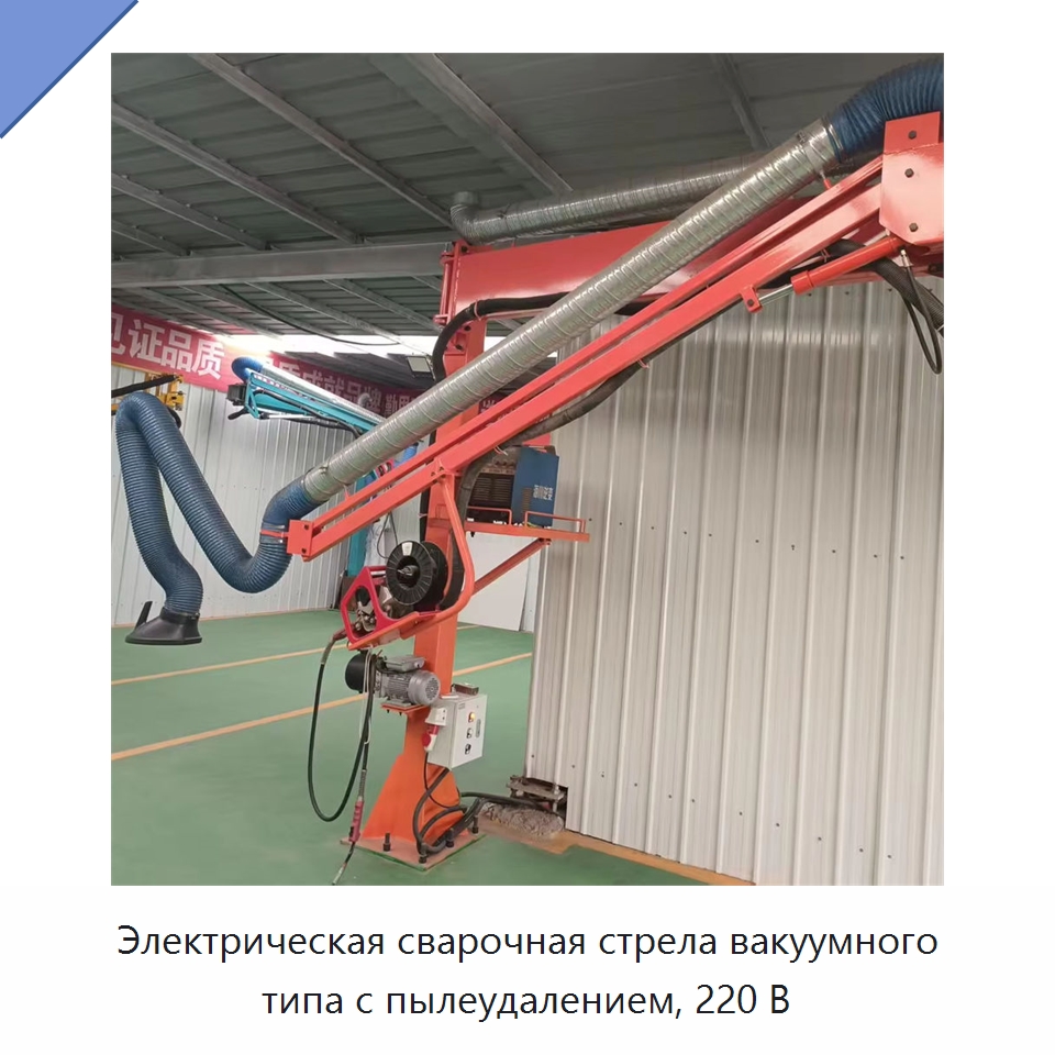 Электрическая сварочная стрела вакуумного типа с пылеудалением, 220 В — Сварочные принадлежности и вспомогательное оборудование
