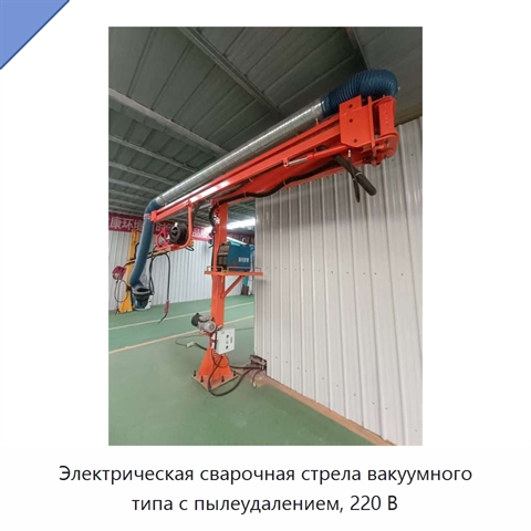 Электрическая сварочная стрела вакуумного типа с пылеудалением, 220 В