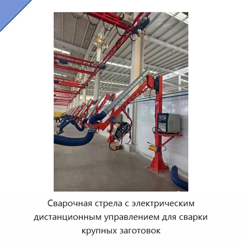 Сварочная стрела с электрическим дистанционным управлением для сварки крупных заготовок