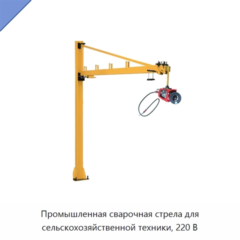 Промышленная сварочная стрела для сельскохозяйственной техники, 220 В