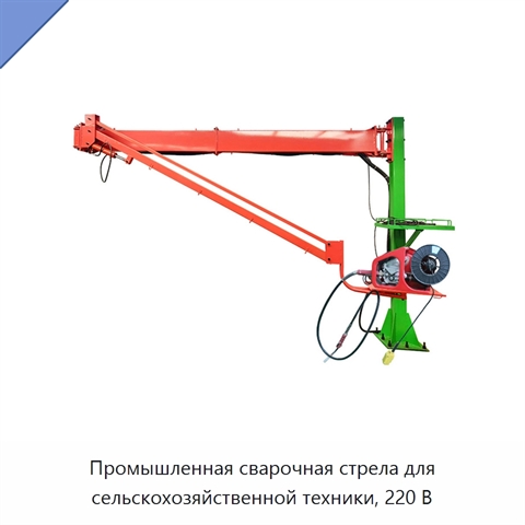 Промышленная сварочная стрела для сельскохозяйственной техники, 220 В