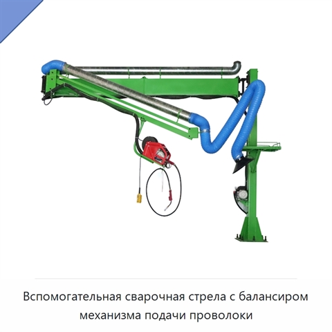 Вспомогательная сварочная стрела с балансиром механизма подачи проволоки