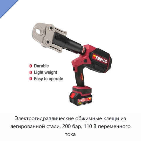 Электрогидравлические обжимные клещи из легированной стали, 200 бар, 110 В переменного тока