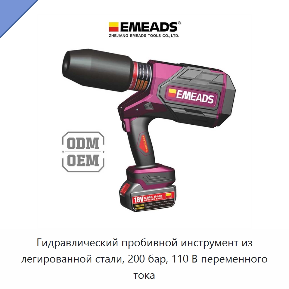 Гидравлический пробивной инструмент из легированной стали, 200 бар, 110 В переменного тока — Прочие гидравлические инструменты
