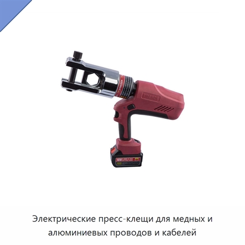 Электрические пресс-клещи для медных и алюминиевых проводов и кабелей