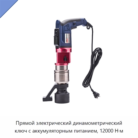 Прямой электрический динамометрический ключ с аккумуляторным питанием, 12000 Н·м