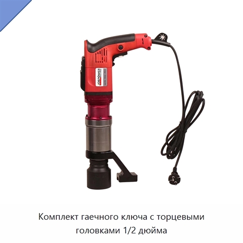 Комплект гаечного ключа с торцевыми головками 1/2 дюйма