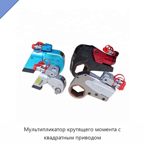 Мультипликатор крутящего момента с квадратным приводом