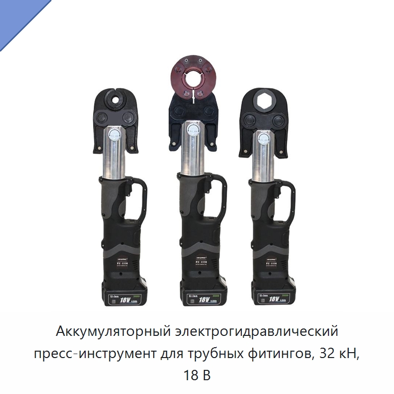 Аккумуляторный электрогидравлический пресс-инструмент для трубных фитингов, 32 кН, 18 В — Прочие гидравлические инструменты