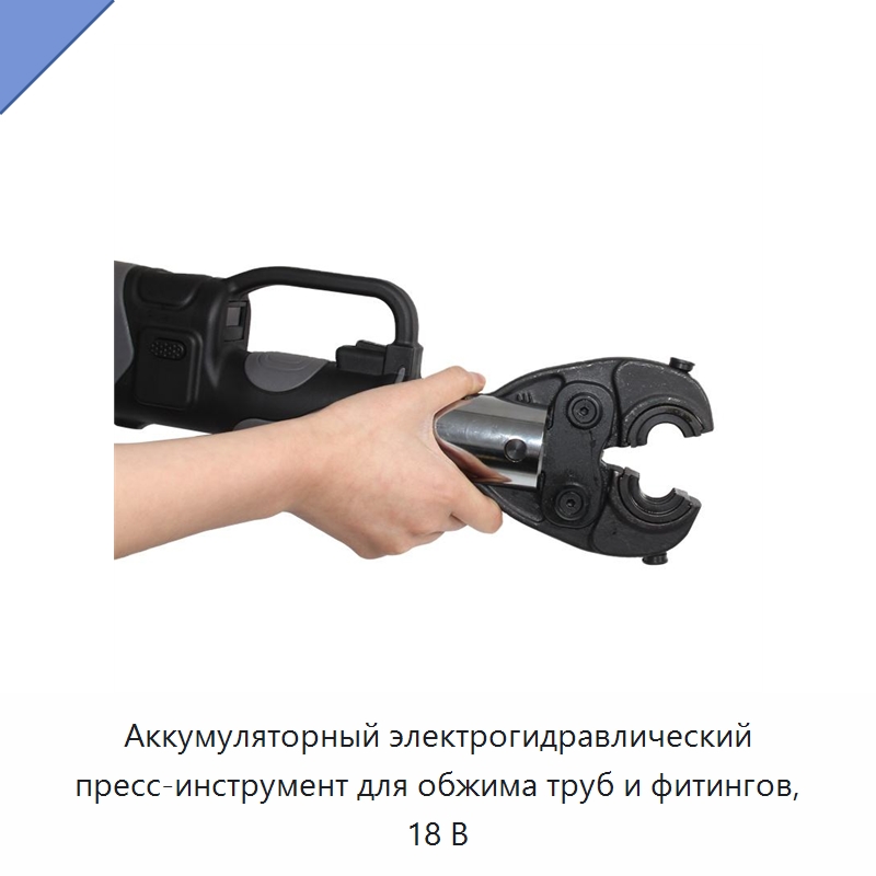 Аккумуляторный электрогидравлический пресс-инструмент для обжима труб и фитингов, 18 В — Прочие гидравлические инструменты