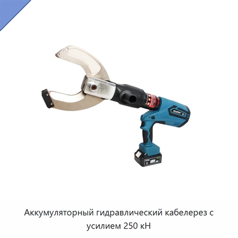 Аккумуляторный гидравлический кабелерез с усилием 250 кН