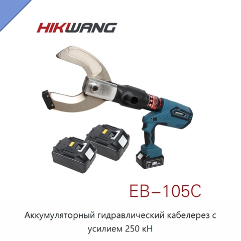 Аккумуляторный гидравлический кабелерез с усилием 250 кН