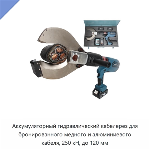 Аккумуляторный гидравлический кабелерез для бронированного медного и алюминиевого кабеля, 250 кН, до 120 мм