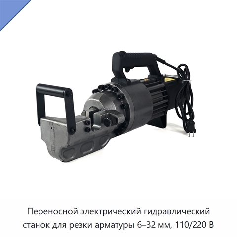Переносной электрический гидравлический станок для резки арматуры 6–32 мм, 110/220 В