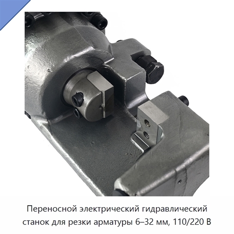 Переносной электрический гидравлический станок для резки арматуры 6–32 мм, 110/220 В
