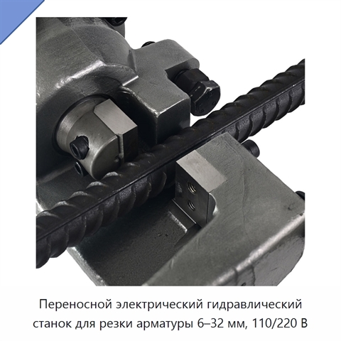 Переносной электрический гидравлический станок для резки арматуры 6–32 мм, 110/220 В