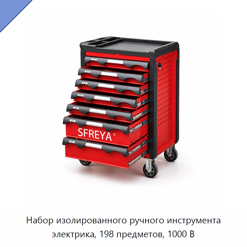 Набор изолированного ручного инструмента электрика, 198 предметов, 1000 В — Наборы инструментов электрика