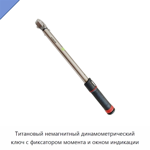 Титановый немагнитный динамометрический ключ с фиксатором момента и окном индикации