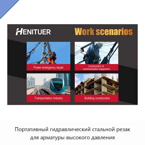 Портативный гидравлический стальной резак для арматуры высокого давления