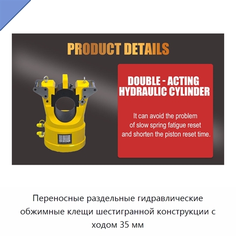 Переносные раздельные гидравлические обжимные клещи шестигранной конструкции с ходом 35 мм