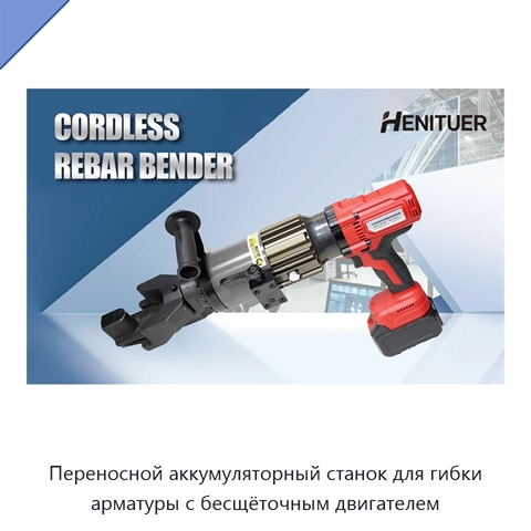 Переносной аккумуляторный станок для гибки арматуры с бесщёточным двигателем