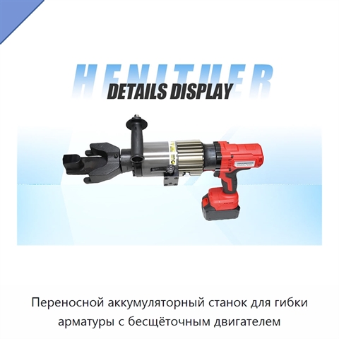 Переносной аккумуляторный станок для гибки арматуры с бесщёточным двигателем