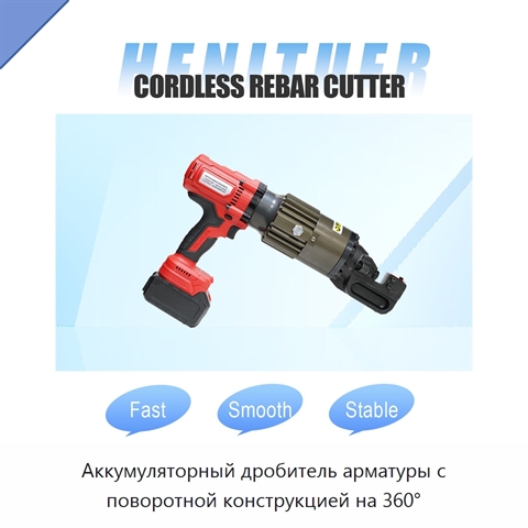 Аккумуляторный дробитель арматуры с поворотной конструкцией на 360°
