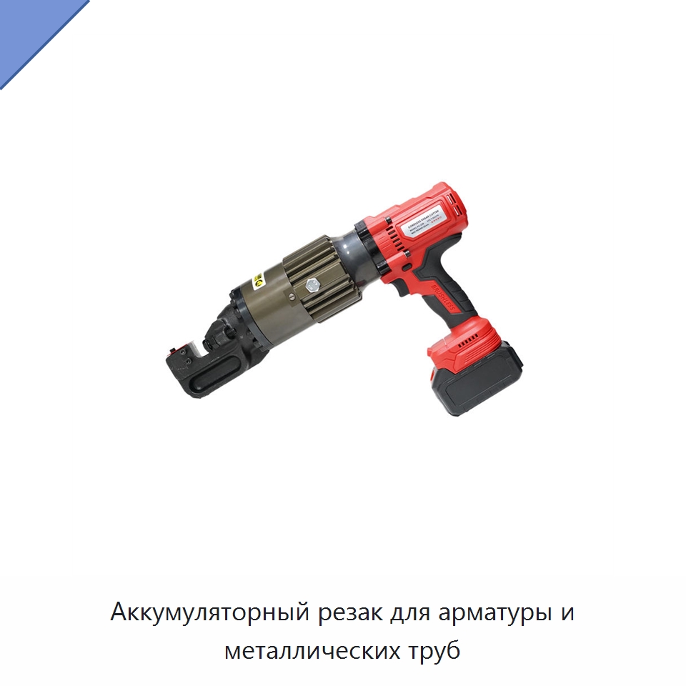 Аккумуляторный резак для арматуры и металлических труб — Электрические резаки