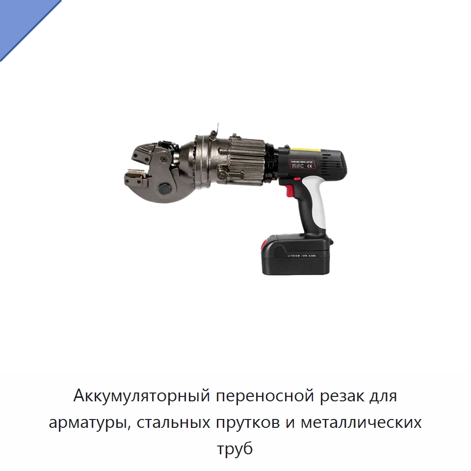 Аккумуляторный переносной резак для арматуры, стальных прутков и металлических труб — Электрические резаки