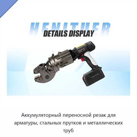Аккумуляторный переносной резак для арматуры, стальных прутков и металлических труб