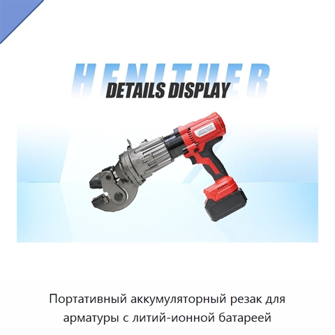 Портативный аккумуляторный резак для арматуры с литий-ионной батареей