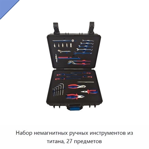 Набор немагнитных ручных инструментов из титана, 27 предметов