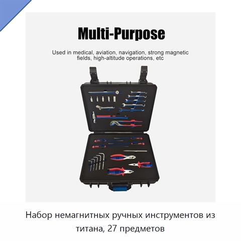 Набор немагнитных ручных инструментов из титана, 27 предметов