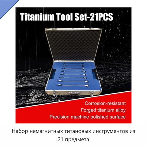 Набор немагнитных титановых инструментов из 21 предмета