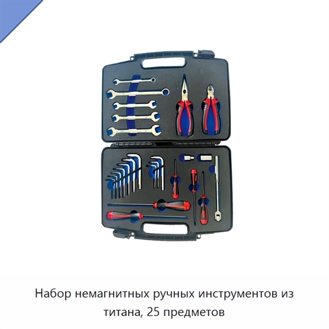Набор немагнитных ручных инструментов из титана, 25 предметов