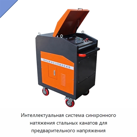 Интеллектуальная система синхронного натяжения стальных канатов для предварительного напряжения