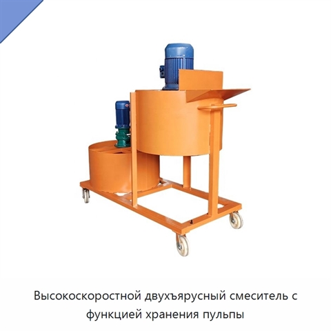 Высокоскоростной двухъярусный смеситель с функцией хранения пульпы