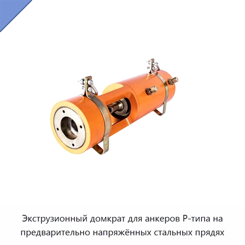 Экструзионный домкрат для анкеров P-типа на предварительно напряжённых стальных прядях
