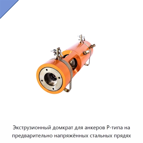 Экструзионный домкрат для анкеров P-типа на предварительно напряжённых стальных прядях